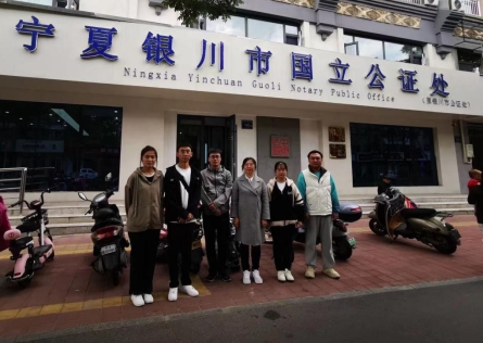 银川市国立公证处